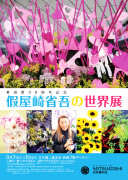 假屋崎省吾の世界展