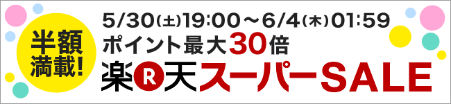 楽天市場店・5月30日より楽天スーパーセール始まります！