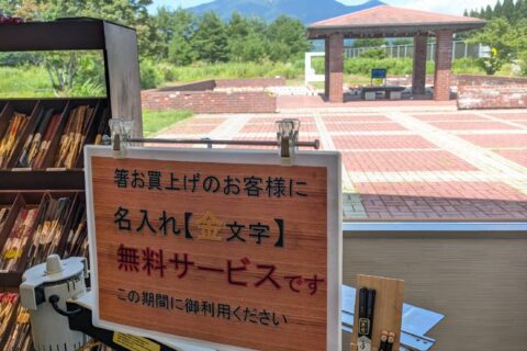 サービスエリア店でお箸の名入れ実施中📣