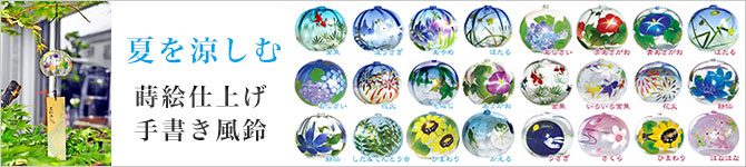 夏を涼しむ会津の蒔絵仕上げ、手書きの風鈴は如何でしょうか