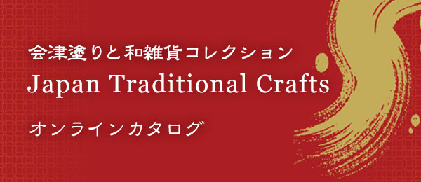会津漆器・会津塗りオンラインカタログ  会津塗と郷土工芸品の専門店 高橋商店 – 重箱･箸･椀など食器、ギフト･贈り物･記念品など会津塗が充実の品揃。 株式会社高橋商店