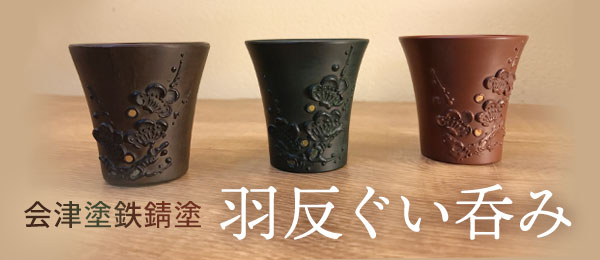 会津塗 鉄錆 羽反ぐい呑み 会津塗と郷土工芸品の専門店 高橋商店 – 重箱･箸･椀など食器、ギフト･贈り物･記念品など会津塗が充実の品揃。 株式会社高橋商店