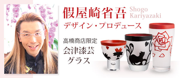 高橋商店限定品 假屋崎省吾デザインプロデュース 会津漆芸グラス 会津塗と郷土工芸品の専門店 高橋商店 – 重箱･箸･椀など食器、ギフト･贈り物･記念品など会津塗が充実の品揃。 株式会社高橋商店